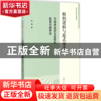 正版 组织逻辑与范式变迁:中国食品安全监管权配置问题研究 张磊