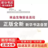 正版 林业生物安全总论 赵文霞[等]编著 中国林业出版社 97875038