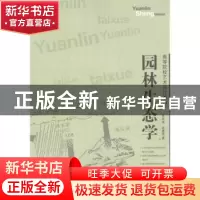 正版 园林生态学 朱达金,赵建萍 四川美术出版社 9787541048975