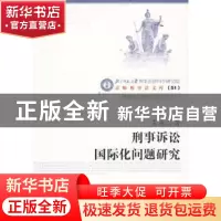 正版 刑事诉讼国际化问题研究 王彧 中国人民公安大学出版社 9787