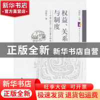 正版 权益、关系与制度:十年(2001-2011)劳工研究 刘林平 中国社