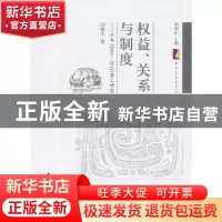 正版 权益、关系与制度:十年(2001-2011)劳工研究 刘林平 中国社