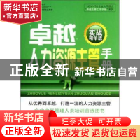 正版 卓越人力资源主管手册:实战精华版 薛贵喜主编 广东经济出版