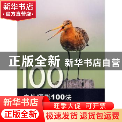 正版 户外摄影100法 艾德沃兹 中国摄影出版社 9787802363878 书