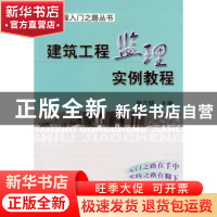 正版 建筑工程监理实例教程 强立明主编 机械工业出版社 97