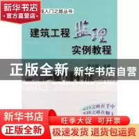 正版 建筑工程监理实例教程 强立明主编 机械工业出版社 97