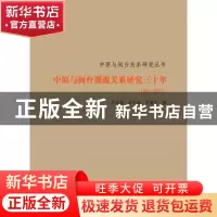 正版 中原与闽台渊源关系研究三十年:1981-2011 尹全海,余纪珍,