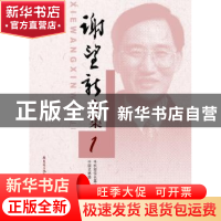 正版 谢望新文集(全5册) 谢望新著 花城出版社 9787536063365