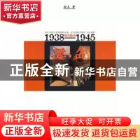 正版 谍·色:1938~1945国共暗战 南木著 作家出版社 97