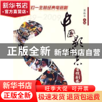 正版 中国影像志:电视剧卷 梁振华主编 北京师范大学出版社 978