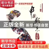 正版 中国影像志:电视剧卷 梁振华主编 北京师范大学出版社 978