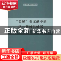 正版 “类解”类文献中的汉—朝词汇研究 金哲俊著 人民出版社 97