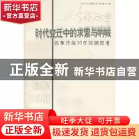 正版 时代变迁中的求索与呐喊:改革开放30年回顾思考 李晓西著 北