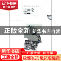 正版 美术高考示范+精解“进画论”:创作 柳青编著 人民美术出版