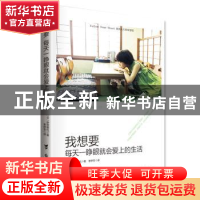 正版 我想要每天一睁眼就会爱上的生活 (日)伊贺泰代著 台海出版