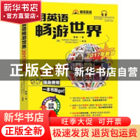 正版 用英语畅游世界:2017年新版 黄璐著 外文出版社 97871191076