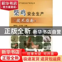 正版 柴鸡安全生产技术指南 魏祥法,王月明主编 中国农业出版社