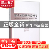 正版 流动人口医疗保障的社会学研究 盛昕,田雨等著 中国社会科