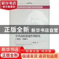 正版 中共高校党建作用研究:1921-1949 李向勇著 中国社会科学出