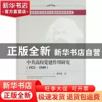 正版 中共高校党建作用研究:1921-1949 李向勇著 中国社会科学出