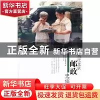 正版 当代北京邮政史话 柯小卫著 当代中国出版社 97875154