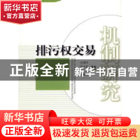 正版 排污权交易机制研究 沈满洪 中国环境科学出版社 9787511100