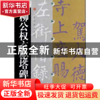 正版 柳公权玄秘塔碑 上海书画出版社 编 上海书画出版社 9787806