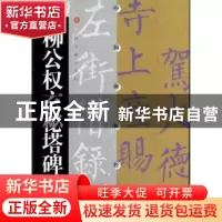 正版 柳公权玄秘塔碑 上海书画出版社 编 上海书画出版社 9787806