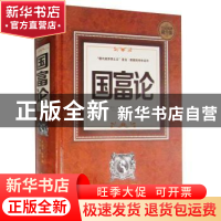 正版 国富论:全民阅读提升版 (英)亚当·斯密著 中国华侨出版社 97
