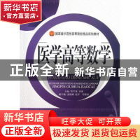 正版 医学高等数学 主编邓平基, 刘涛 天津大学出版社 9787561843
