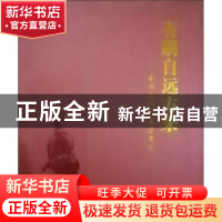 正版 有朋自远方来:参观秦俑的各方贵宾:1979-2009 吴永琪主编 西