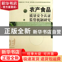 正版 农产食品质量安全认证监管机制研究 陈雨生著 经济管理出版