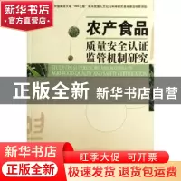 正版 农产食品质量安全认证监管机制研究 陈雨生著 经济管理出版