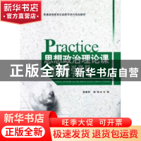 正版 思想政治理论课实践教学指导:一年级 张春和,谢琨主编 西南