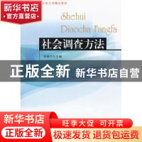 正版 社会调查方法 邬春芹主编 东南大学出版社 9787564133