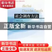 正版 社会调查方法 邬春芹主编 东南大学出版社 9787564133