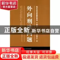 正版 外向刑法问题 赵秉志著 北京大学出版社 978730116417
