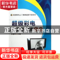正版 超级彩电上门维修速查手册 孙德印主编 机械工业出版社