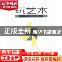 正版 玩艺术:一个人的乌托邦 伍城铖著 西泠印社出版社 978755080