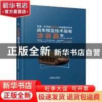 正版 战车模型技术指南:涂装篇 杨威,钟翔飞,董鹏等编著 机械