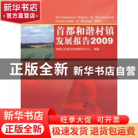 正版 首都和谐村镇发展报告:2009 首都山区新农村发展研究中心编