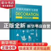正版 软装风格解析与速查 李江军编 中国电力出版社 978751980845