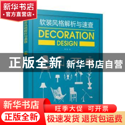 正版 软装风格解析与速查 李江军编 中国电力出版社 978751980845