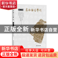 正版 励耘学刊(2017年第1辑)(总第25辑) 杜桂萍 学苑出版社 97875