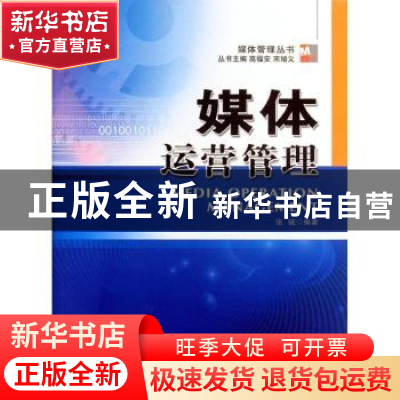 正版 媒体运营管理 张铖编著 中国广播电视出版社 978750436655