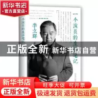 正版 一个演员的生活笔记 李立群 人民文学出版社 9787020130795