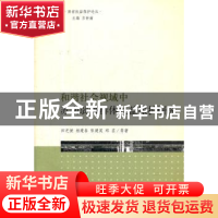 正版 和谐社会视域中苏南弱势群体权益保护研究 田芝健等著 上海