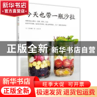 正版 今天也带一瓶沙拉 (日)若山曜子著 南海出版公司 9787544288