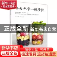 正版 今天也带一瓶沙拉 (日)若山曜子著 南海出版公司 9787544288