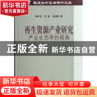 正版 再生资源产业研究:产业生态学的视角 杨中艺,肖迪,袁剑刚
